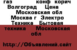 JARKOFF газ JK-1217Br 2конф. корич. (Волгоград) › Цена ­ 1 249 - Московская обл., Москва г. Электро-Техника » Бытовая техника   . Московская обл.